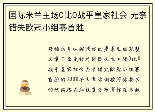 国际米兰主场0比0战平皇家社会 无奈错失欧冠小组赛首胜