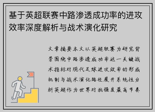 基于英超联赛中路渗透成功率的进攻效率深度解析与战术演化研究
