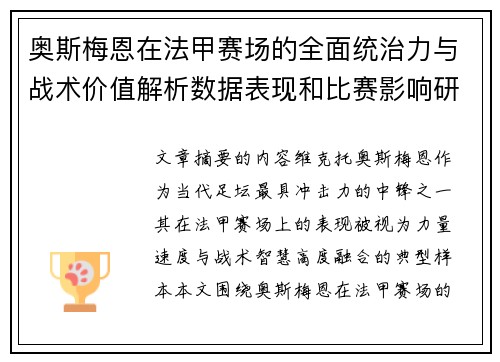 奥斯梅恩在法甲赛场的全面统治力与战术价值解析数据表现和比赛影响研究