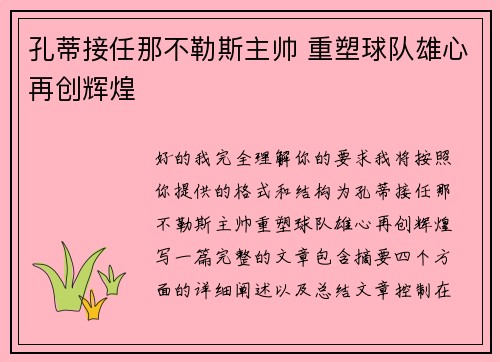 孔蒂接任那不勒斯主帅 重塑球队雄心再创辉煌