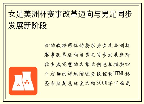 女足美洲杯赛事改革迈向与男足同步发展新阶段