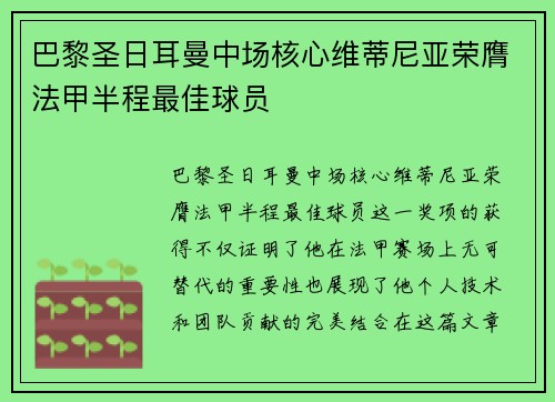 巴黎圣日耳曼中场核心维蒂尼亚荣膺法甲半程最佳球员