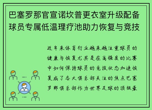 巴塞罗那官宣诺坎普更衣室升级配备球员专属低温理疗池助力恢复与竞技状态提升