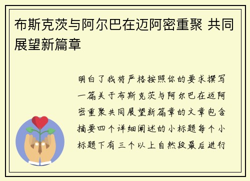 布斯克茨与阿尔巴在迈阿密重聚 共同展望新篇章