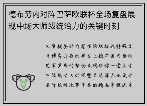 德布劳内对阵巴萨欧联杯全场复盘展现中场大师级统治力的关键时刻