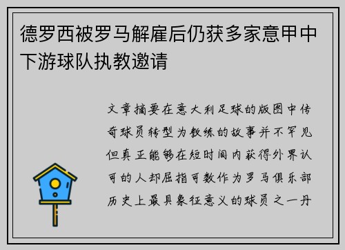 德罗西被罗马解雇后仍获多家意甲中下游球队执教邀请