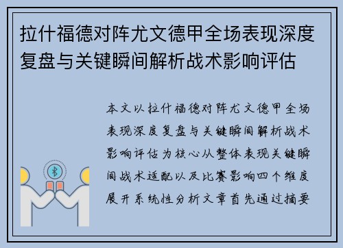 拉什福德对阵尤文德甲全场表现深度复盘与关键瞬间解析战术影响评估