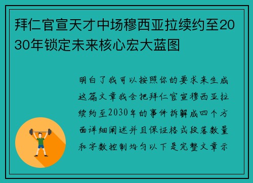 拜仁官宣天才中场穆西亚拉续约至2030年锁定未来核心宏大蓝图 拜仁官宣天才中场穆西亚拉续约至2030年锁定未来核心宏大蓝图
