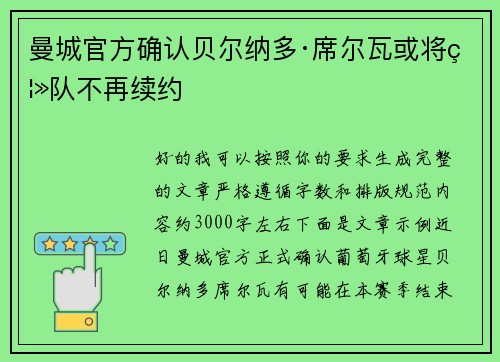 曼城官方确认贝尔纳多·席尔瓦或将离队不再续约