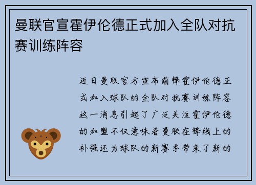 曼联官宣霍伊伦德正式加入全队对抗赛训练阵容