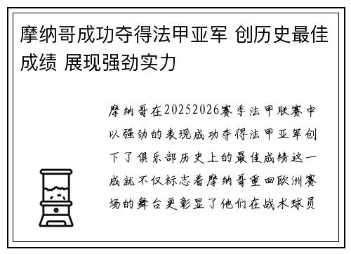 摩纳哥成功夺得法甲亚军 创历史最佳成绩 展现强劲实力