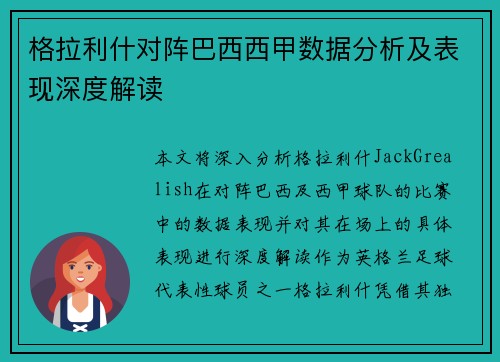 格拉利什对阵巴西西甲数据分析及表现深度解读