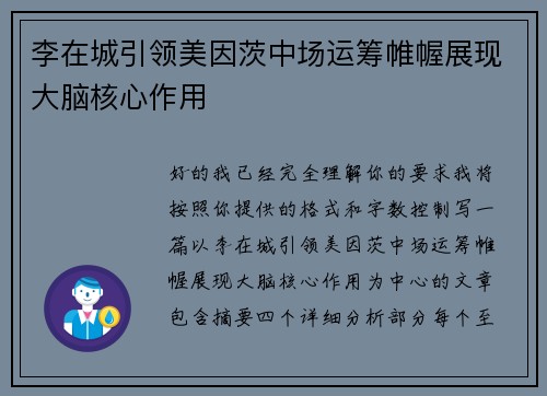 李在城引领美因茨中场运筹帷幄展现大脑核心作用 李在城引领美因茨中场运筹帷幄展现大脑核心作用