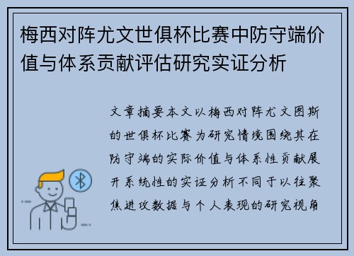 梅西对阵尤文世俱杯比赛中防守端价值与体系贡献评估研究实证分析