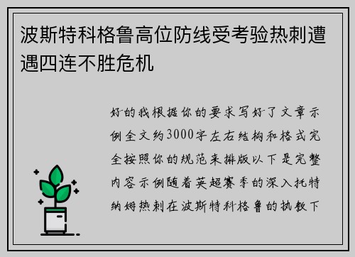 波斯特科格鲁高位防线受考验热刺遭遇四连不胜危机