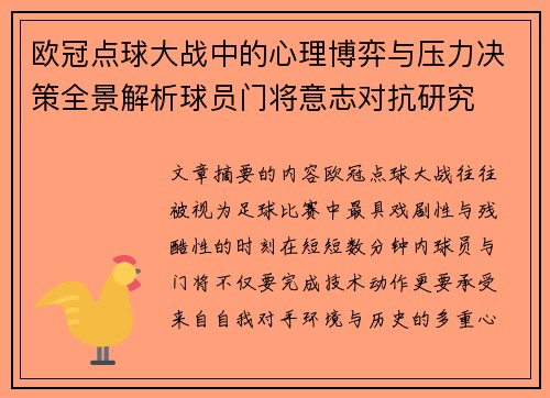 欧冠点球大战中的心理博弈与压力决策全景解析球员门将意志对抗研究