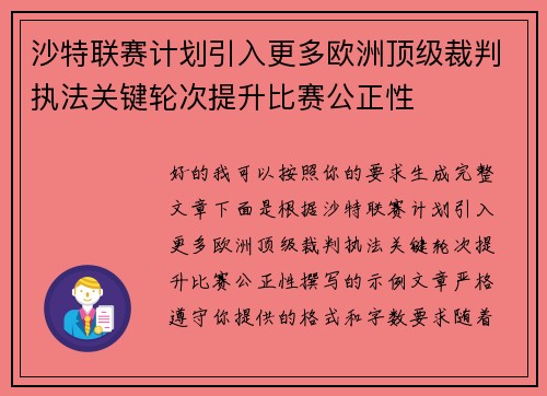 沙特联赛计划引入更多欧洲顶级裁判执法关键轮次提升比赛公正性