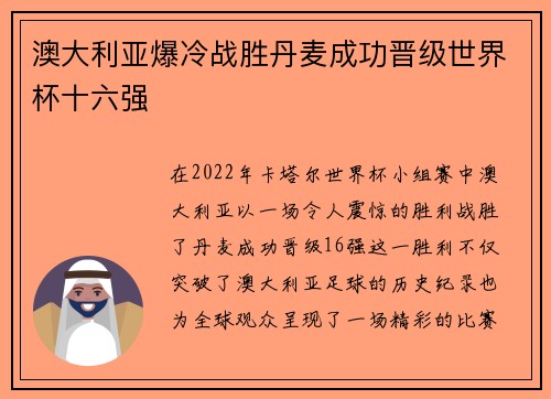 澳大利亚爆冷战胜丹麦成功晋级世界杯十六强 澳大利亚爆冷战胜丹麦成功晋级世界杯十六强