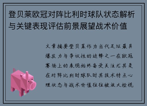 登贝莱欧冠对阵比利时球队状态解析与关键表现评估前景展望战术价值