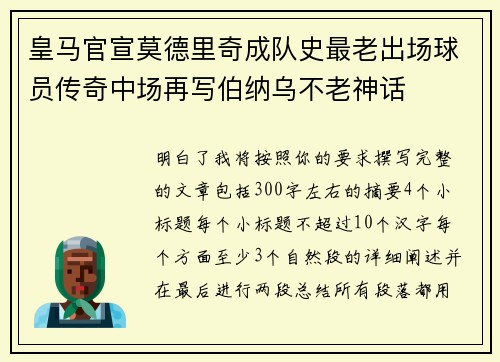 皇马官宣莫德里奇成队史最老出场球员传奇中场再写伯纳乌不老神话