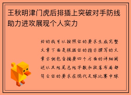 王秋明津门虎后排插上突破对手防线助力进攻展现个人实力