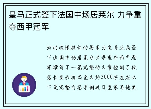 皇马正式签下法国中场居莱尔 力争重夺西甲冠军