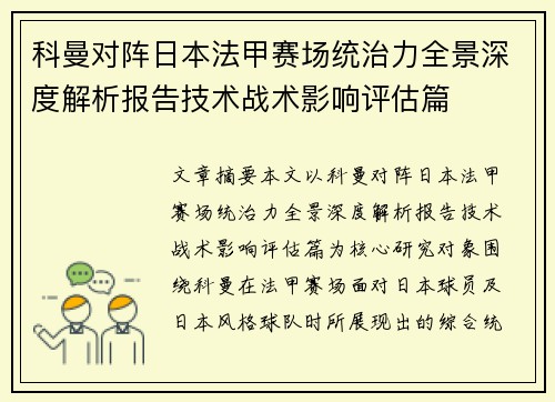 科曼对阵日本法甲赛场统治力全景深度解析报告技术战术影响评估篇