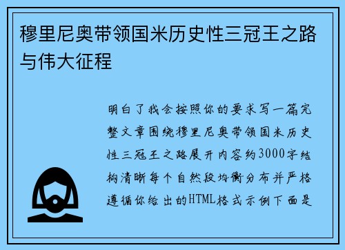 穆里尼奥带领国米历史性三冠王之路与伟大征程
