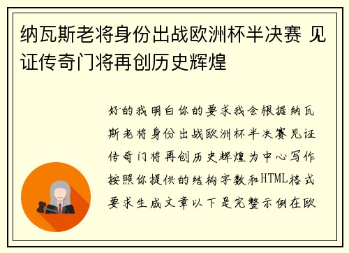 纳瓦斯老将身份出战欧洲杯半决赛 见证传奇门将再创历史辉煌