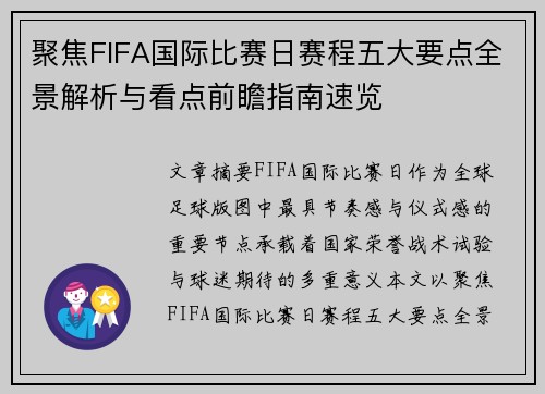 聚焦FIFA国际比赛日赛程五大要点全景解析与看点前瞻指南速览
