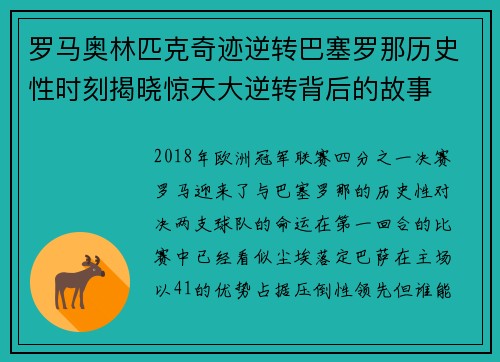 罗马奥林匹克奇迹逆转巴塞罗那历史性时刻揭晓惊天大逆转背后的故事