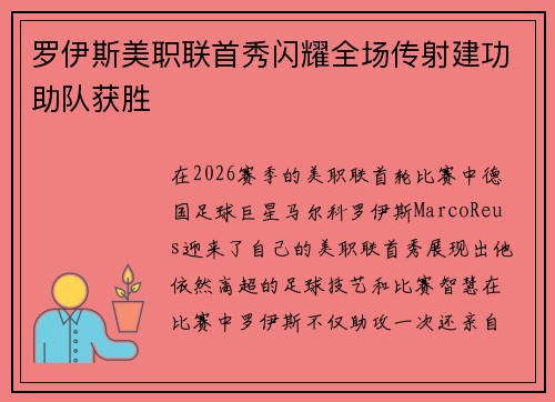 罗伊斯美职联首秀闪耀全场传射建功助队获胜 罗伊斯美职联首秀闪耀全场传射建功助队获胜