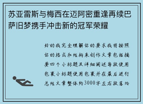 苏亚雷斯与梅西在迈阿密重逢再续巴萨旧梦携手冲击新的冠军荣耀