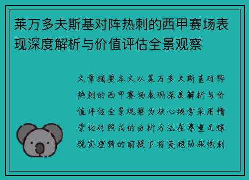 莱万多夫斯基对阵热刺的西甲赛场表现深度解析与价值评估全景观察