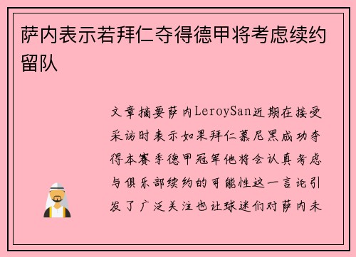 萨内表示若拜仁夺得德甲将考虑续约留队