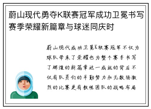 蔚山现代勇夺K联赛冠军成功卫冕书写赛季荣耀新篇章与球迷同庆时
