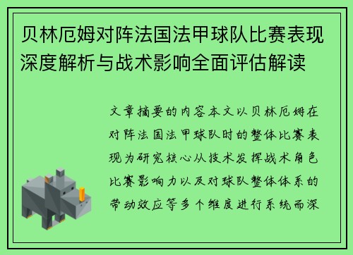 贝林厄姆对阵法国法甲球队比赛表现深度解析与战术影响全面评估解读