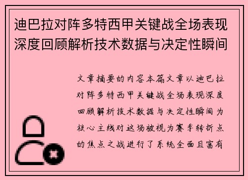 迪巴拉对阵多特西甲关键战全场表现深度回顾解析技术数据与决定性瞬间