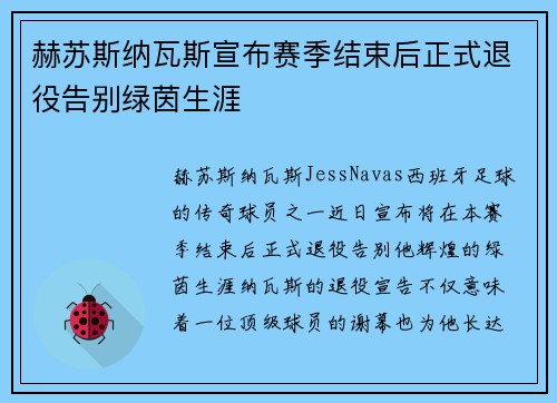 赫苏斯纳瓦斯宣布赛季结束后正式退役告别绿茵生涯