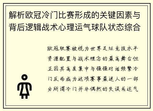 解析欧冠冷门比赛形成的关键因素与背后逻辑战术心理运气球队状态综合影响