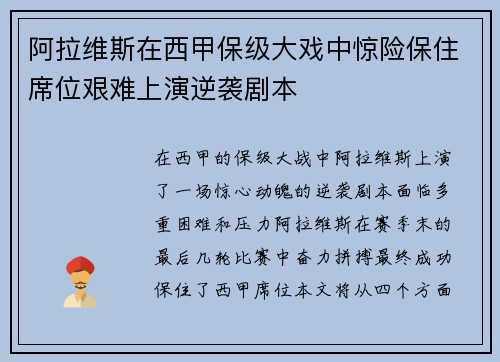 阿拉维斯在西甲保级大戏中惊险保住席位艰难上演逆袭剧本