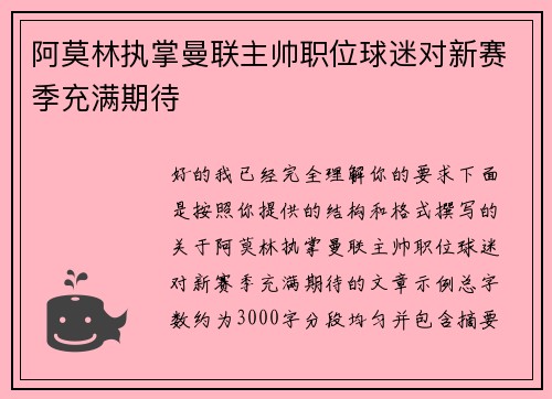 阿莫林执掌曼联主帅职位球迷对新赛季充满期待