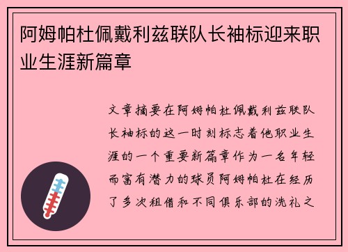 阿姆帕杜佩戴利兹联队长袖标迎来职业生涯新篇章