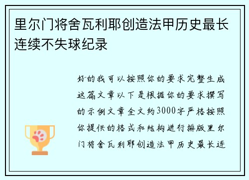 里尔门将舍瓦利耶创造法甲历史最长连续不失球纪录 里尔门将舍瓦利耶创造法甲历史最长连续不失球纪录