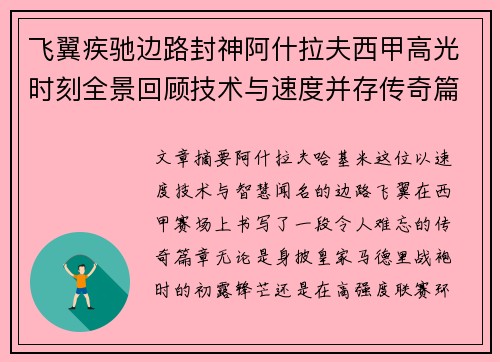 飞翼疾驰边路封神阿什拉夫西甲高光时刻全景回顾技术与速度并存传奇篇章 飞翼疾驰边路封神阿什拉夫西甲高光时刻全景回顾技术与速度并存传奇篇章