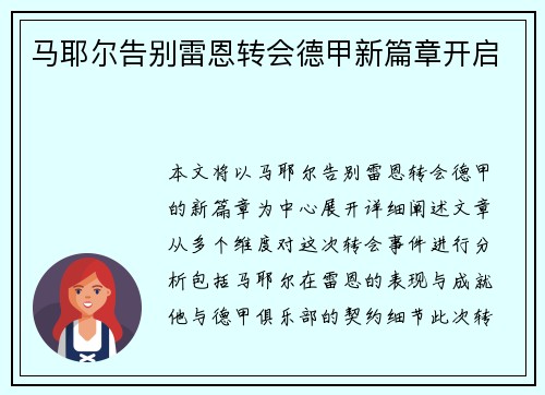 马耶尔告别雷恩转会德甲新篇章开启