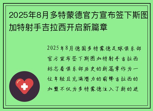 2025年8月多特蒙德官方宣布签下斯图加特射手吉拉西开启新篇章 2025年8月多特蒙德官方宣布签下斯图加特射手吉拉西开启新篇章