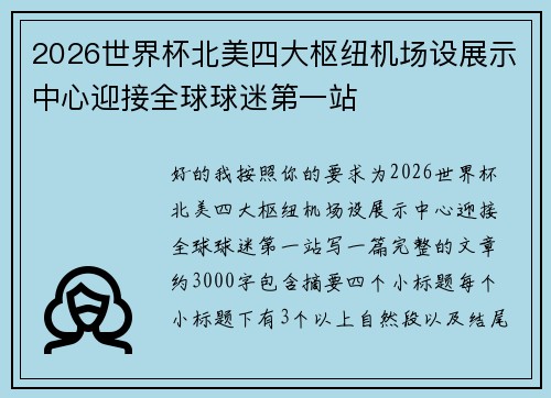 2026世界杯北美四大枢纽机场设展示中心迎接全球球迷第一站