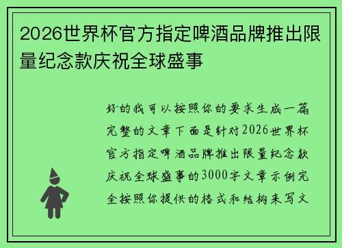 2026世界杯官方指定啤酒品牌推出限量纪念款庆祝全球盛事