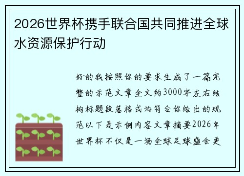 2026世界杯携手联合国共同推进全球水资源保护行动